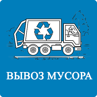 Вывоз дачного мусора Новая Москва
